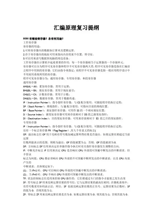 汇编原理复习提纲