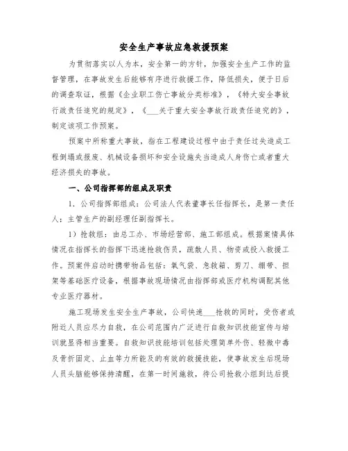 安全生产事故应急救援预案(3篇)