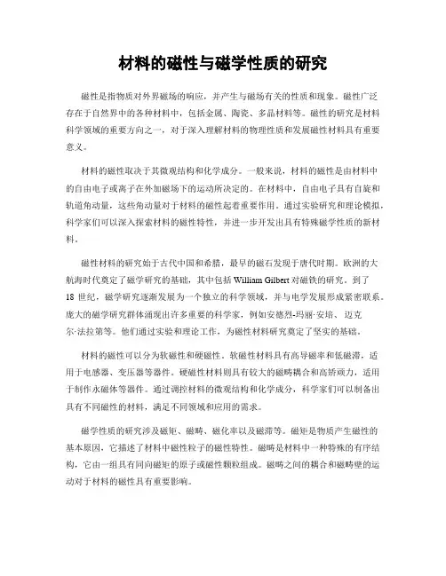 材料的磁性与磁学性质的研究