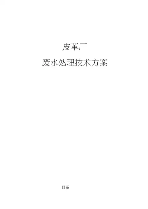 皮革污水处理技术方案