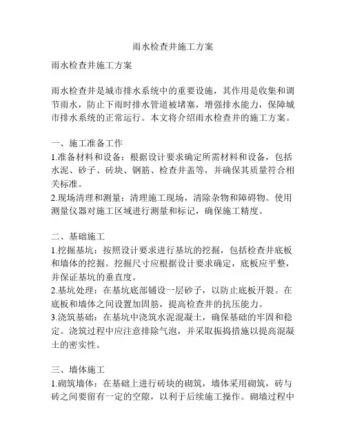 雨水检查井施工方案