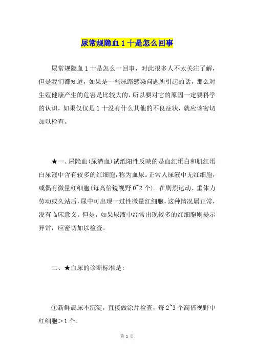 尿常规隐血1十是怎么回事