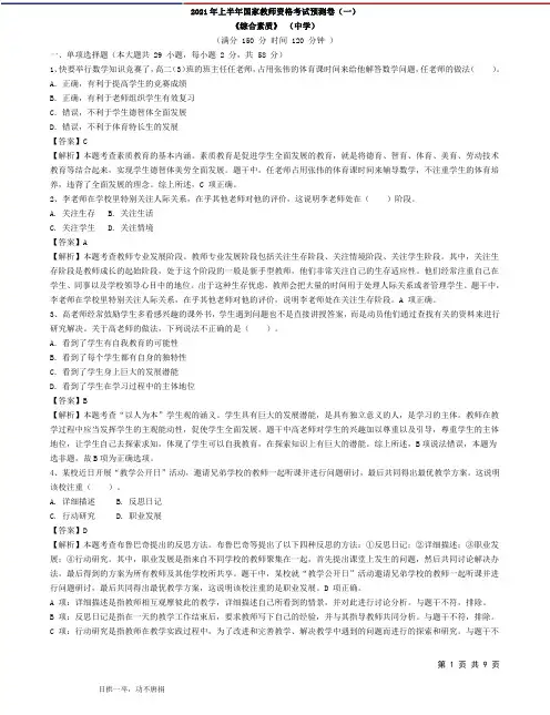 《中学教师资格考试-综合素质》模拟试卷一(含答案)