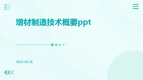 增材制造技术概要ppt