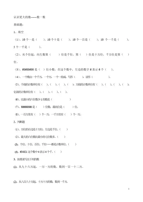 北师大版四年级数学上册--第一单元 《认识更大的数》习题1(含答案)