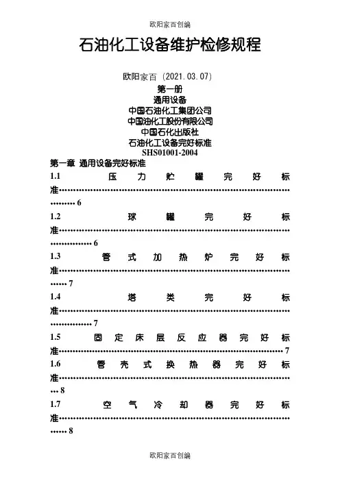 石油化工设备维护检修规程设备完好标准SHS010012004之欧阳家百创编