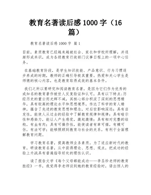教育名著读后感1000字(16篇)