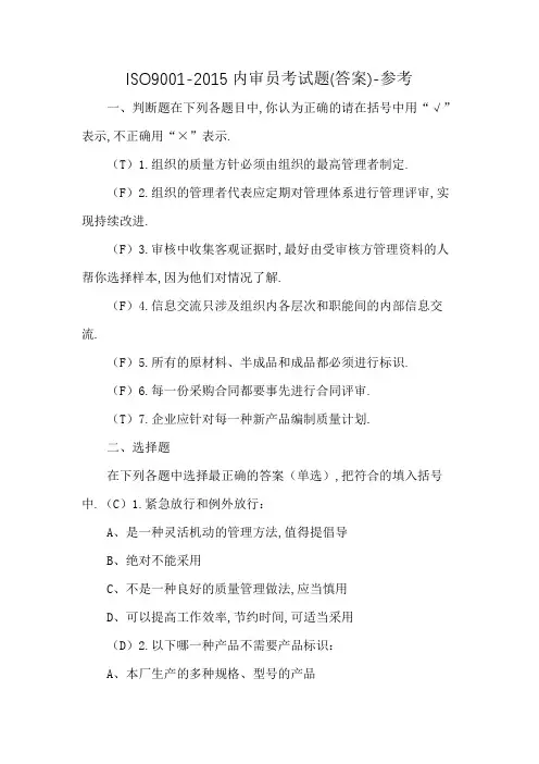 ISO9001-2015内审员考试题(答案)-参考