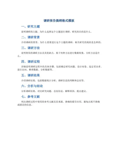 调研报告提纲格式模板