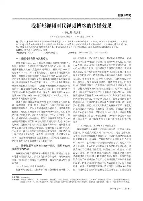 浅析短视频时代视频博客的传播效果
