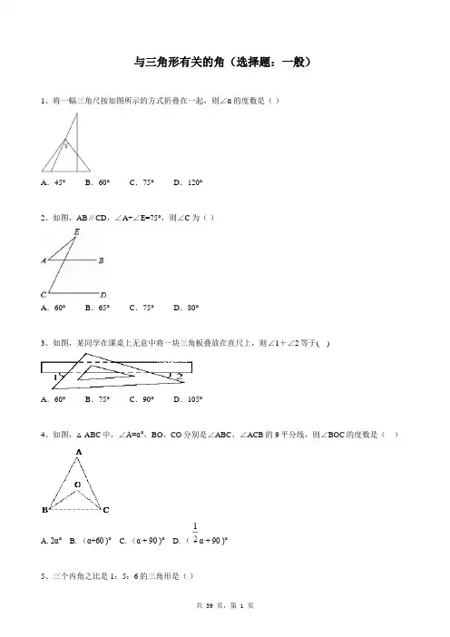 八年级上册数学同步练习题库：与三角形有关的角(选择题：一般)