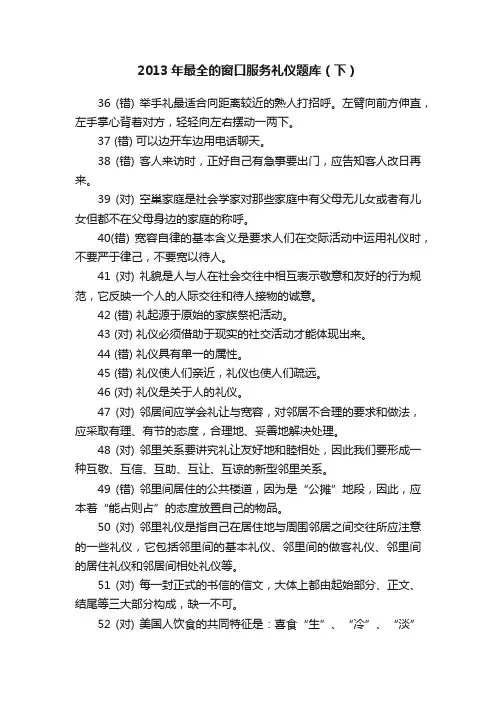 2013年最全的窗口服务礼仪题库（下）
