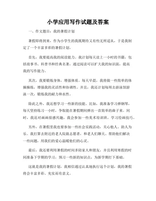小学应用写作试题及答案