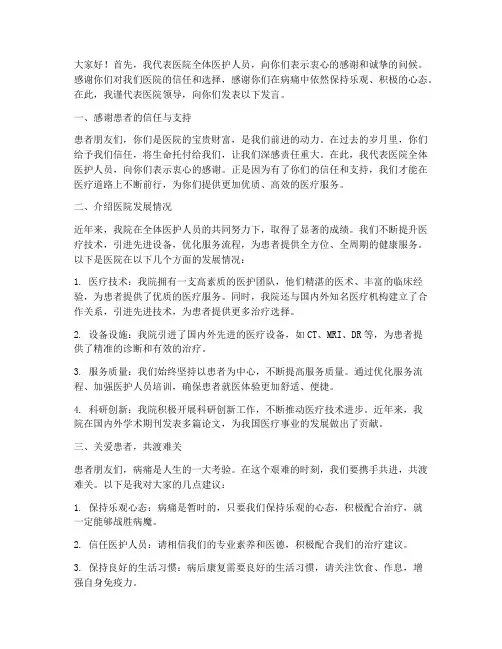医院领导对患者发言稿范文