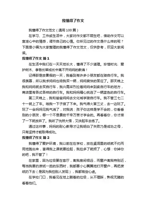我懂得了作文范文（通用100篇）