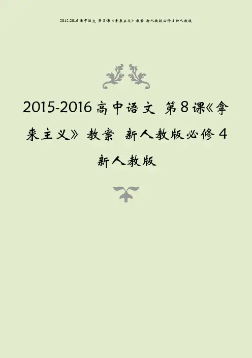 2015-2016高中语文 第8课《拿来主义》教案 新人教版必修4新人教版