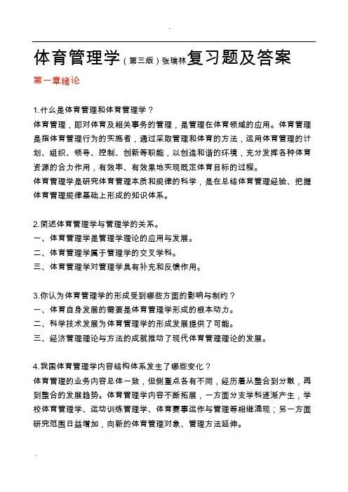 体育管理学(第三版)张瑞林复习题及答案