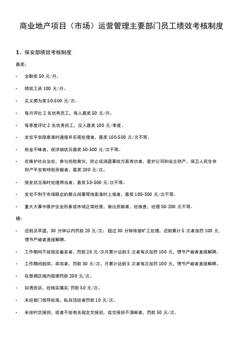 商业地产项目运营管理各部门绩效考核制度