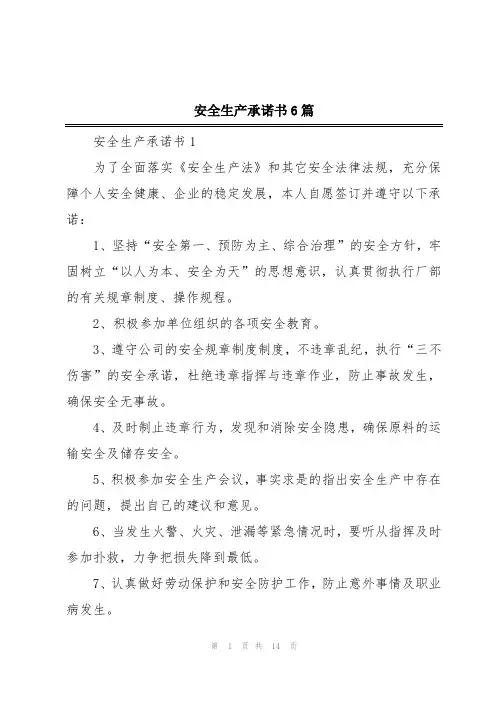 安全生产承诺书6篇