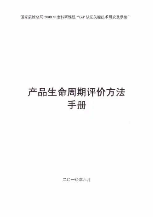 产品生命周期评价方法手册