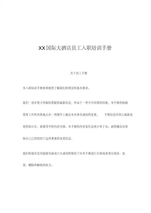 XX国际大酒店员工入职培训手册