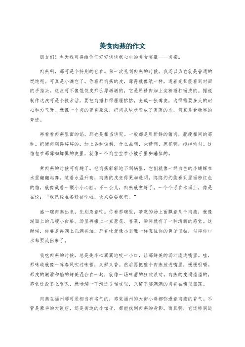 美食肉燕的作文