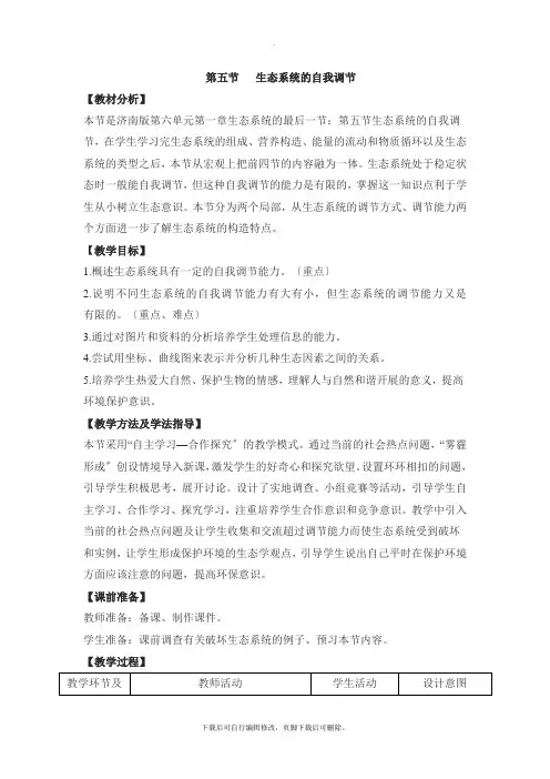 济南版生物八年级下册 6.2.5《生态系统的自我调节》 教案