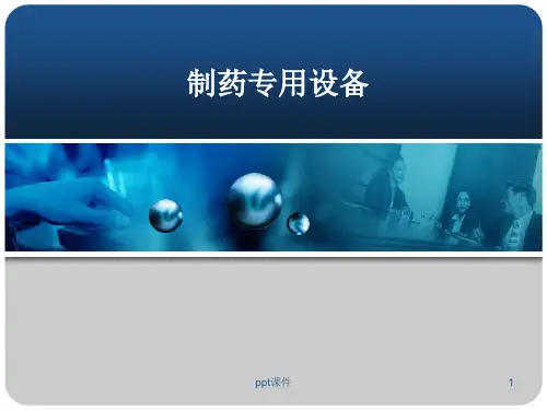 口服固体制剂生产专用设备  ppt课件