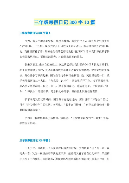 三年级寒假日记300字10篇