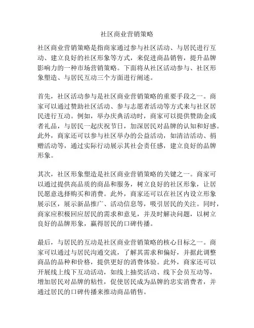 社区商业营销策略