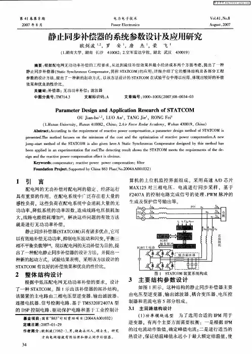 静止同步补偿器的系统参数设计及应用研究