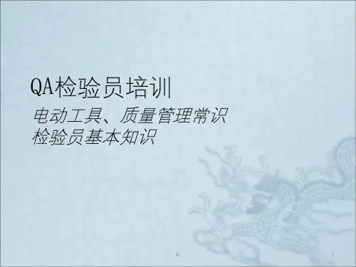 《QA检验员培训》PPT课件