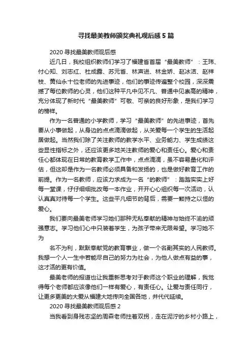 寻找最美教师颁奖典礼观后感5篇