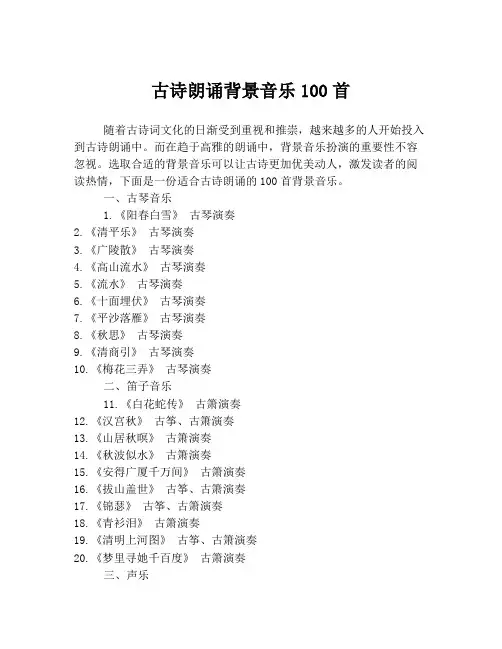 古诗朗诵背景音乐100首