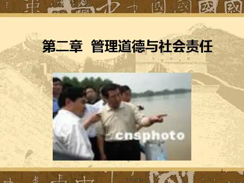 第二章 管理道德与社会责任PPT课件