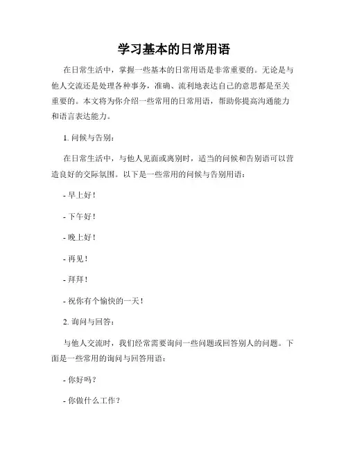 学习基本的日常用语