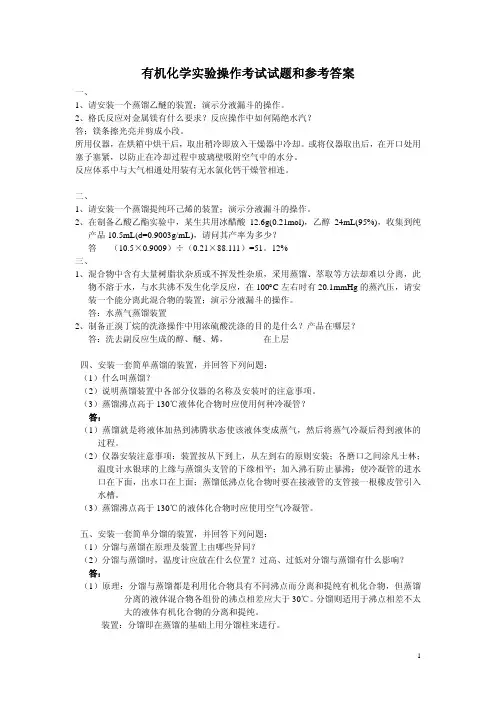 有机化学试验操作考试试题和参考答案