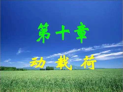 第10章 动载荷