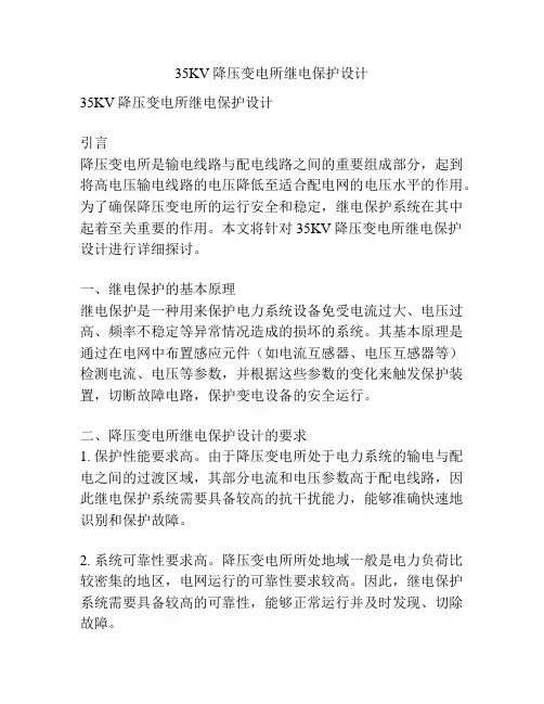 35KV降压变电所继电保护设计