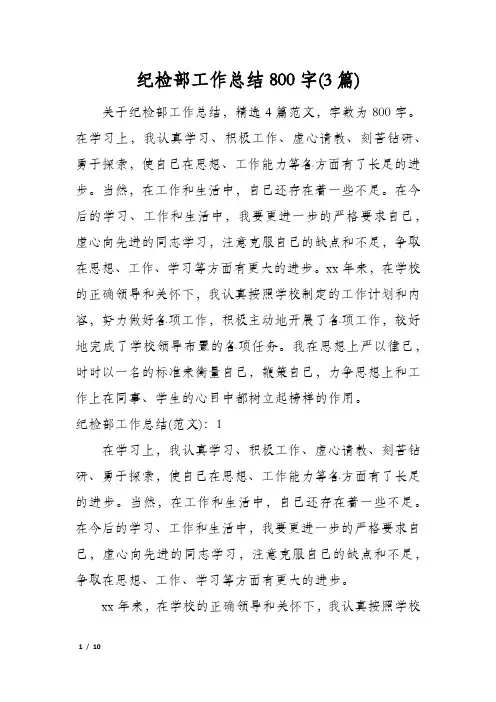 纪检部工作总结800字(3篇)