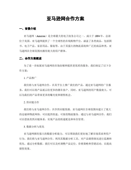 亚马逊网合作方案