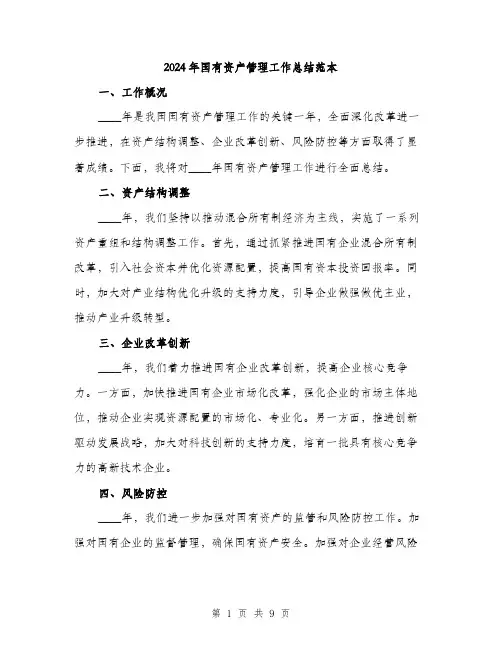 2024年国有资产管理工作总结范本(三篇)