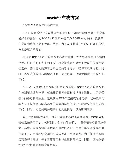 bose650布线方案