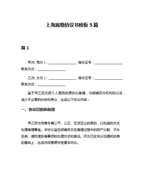上海离婚协议书模板5篇