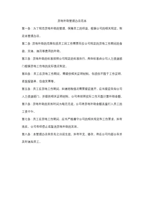 异地补助管理办法范本