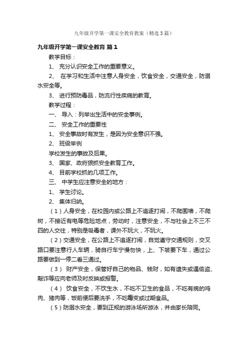 九年级开学第一课安全教育教案（精选3篇）