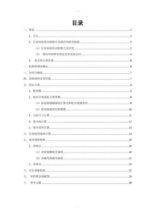 行星齿轮传动课程设计