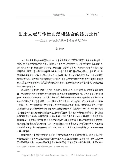 出土文献与传世典籍相结合的经典之作——孟宪实著《出土文献与中古史研究》介评