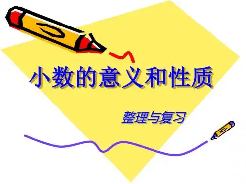 人教新课标四年级数学下册第十单元 小数的意义和性质复习课 ppt课件