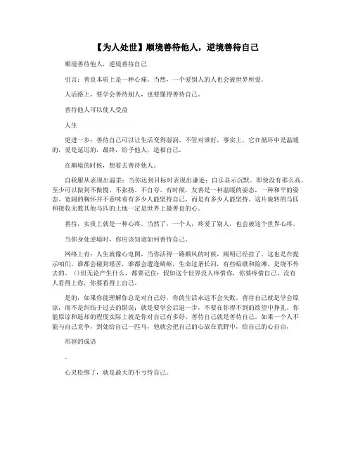 【为人处世】顺境善待他人,逆境善待自己